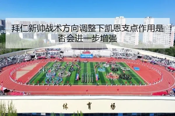 拜仁新帅战术方向调整下凯恩支点作用是否会进一步增强