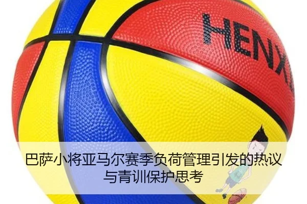 巴萨小将亚马尔赛季负荷管理引发的热议与青训保护思考