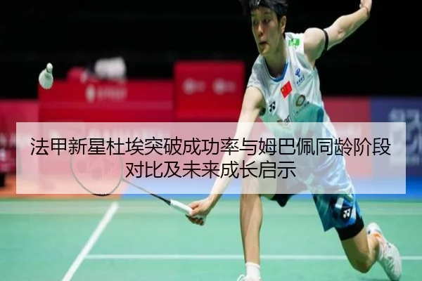 法甲新星杜埃突破成功率与姆巴佩同龄阶段对比及未来成长启示