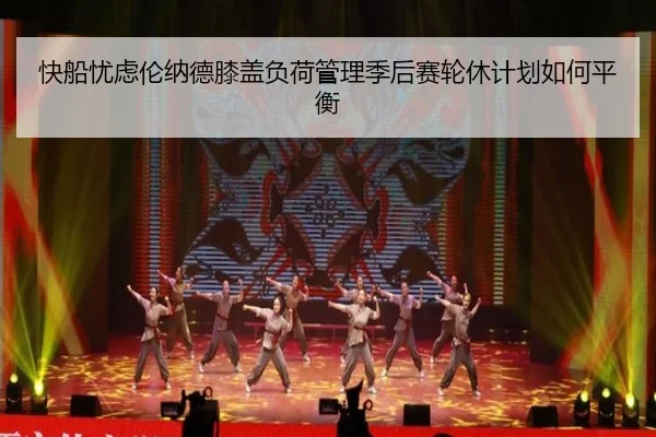 快船忧虑伦纳德膝盖负荷管理季后赛轮休计划如何平衡