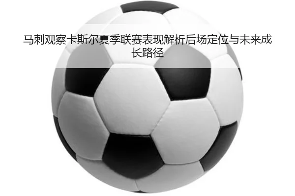马刺观察卡斯尔夏季联赛表现解析后场定位与未来成长路径