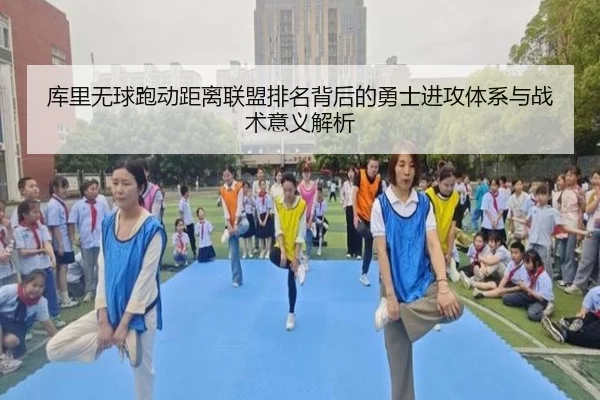 库里无球跑动距离联盟排名背后的勇士进攻体系与战术意义解析