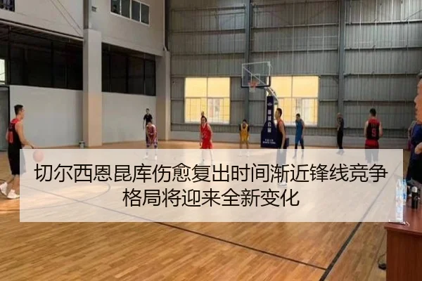 切尔西恩昆库伤愈复出时间渐近锋线竞争格局将迎来全新变化
