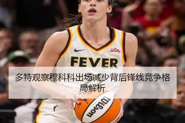 多特观察穆科科出场减少背后锋线竞争格局解析