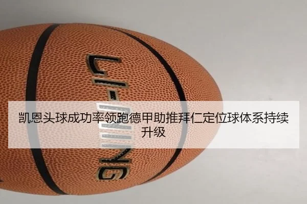 凯恩头球成功率领跑德甲助推拜仁定位球体系持续升级