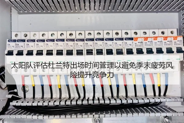 太阳队评估杜兰特出场时间管理以避免季末疲劳风险提升竞争力