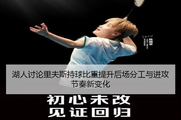 湖人讨论里夫斯持球比重提升后场分工与进攻节奏新变化