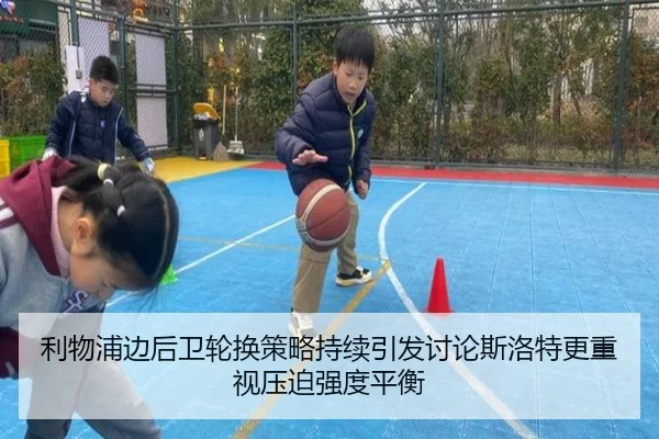 利物浦边后卫轮换策略持续引发讨论斯洛特更重视压迫强度平衡