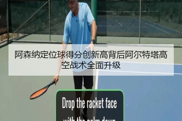 阿森纳定位球得分创新高背后阿尔特塔高空战术全面升级